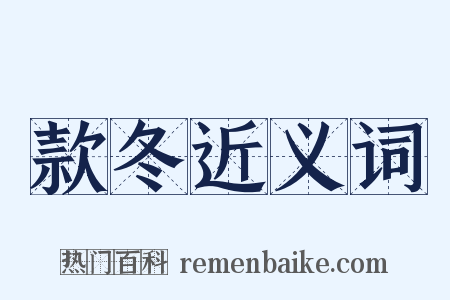 款冬近义词是什么意思的图片